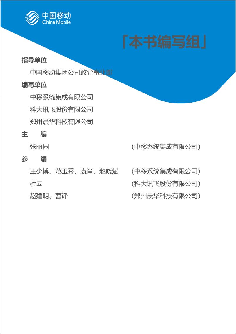 《中国移动新型智慧城市白皮书（2022版）-乡村治理分册-60页》 - 第5页预览图