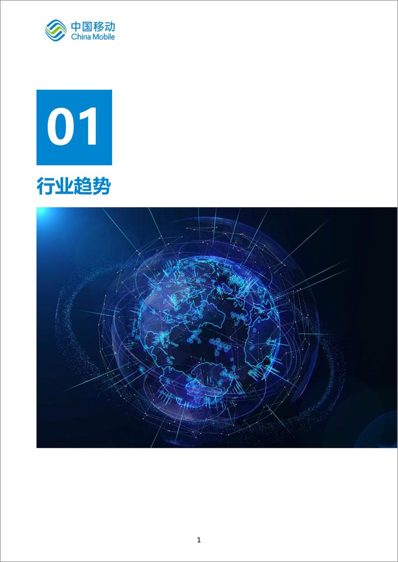 《中国移动新型智慧城市白皮书（2022版）-乡村治理分册-60页》 - 第7页预览图