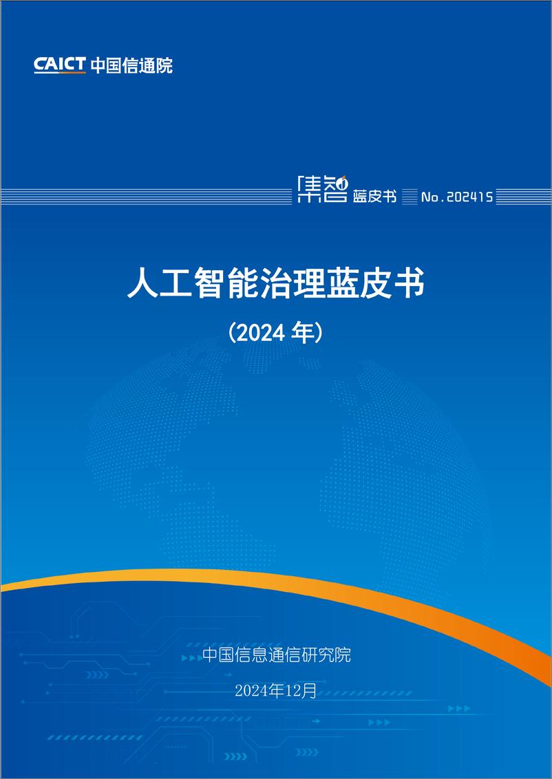 《人工智能治理蓝皮书(2024年)-58页》 - 第1页预览图