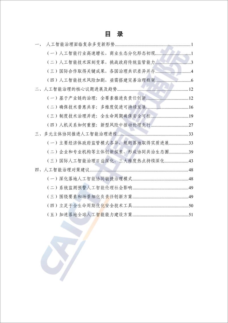 《人工智能治理蓝皮书(2024年)-58页》 - 第5页预览图