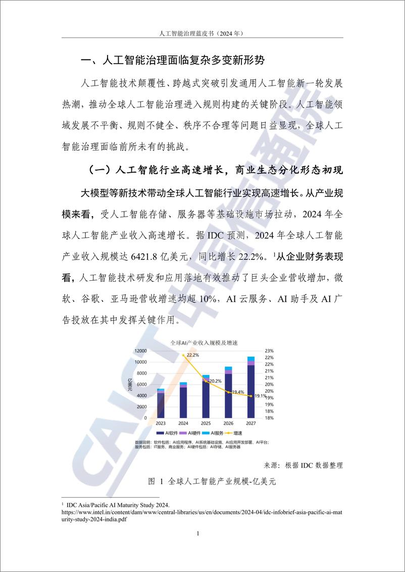 《人工智能治理蓝皮书(2024年)-58页》 - 第7页预览图