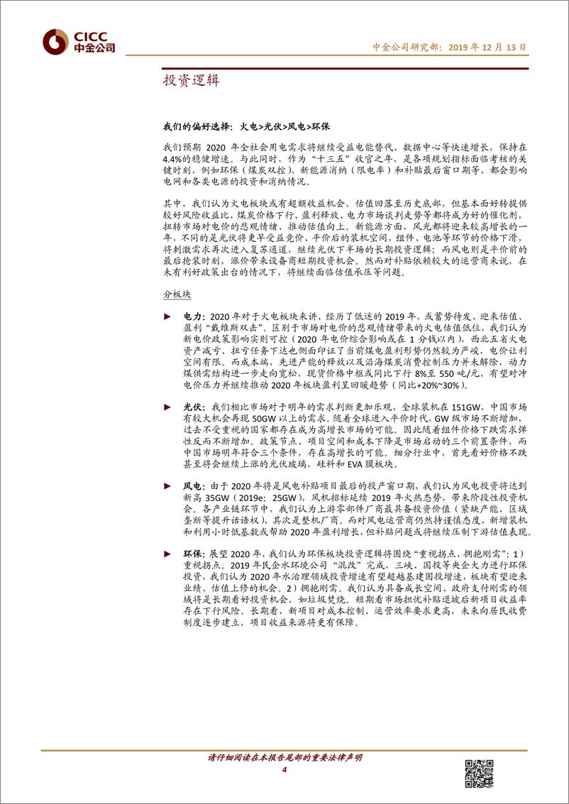 《2020年公用事业行业策略报告：变革已至，拥抱趋势-20191213-中金公司-28页》 - 第5页预览图