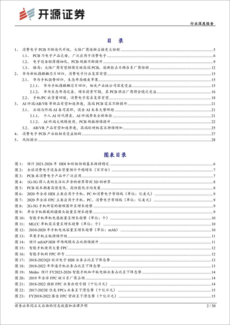 《电子行业深度报告：华为新机强势回归，消费电子PCB有望复苏-240319-开源证券-30页》 - 第2页预览图