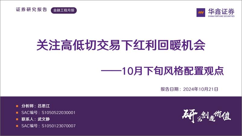 《10月下旬风格配置观点：关注高低切交易下红利回暖机会-241021-华鑫证券-15页》 - 第1页预览图