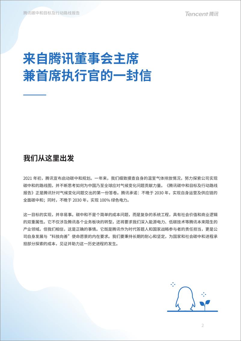 《腾讯碳中和目标及行动路线报告-腾讯》 - 第3页预览图