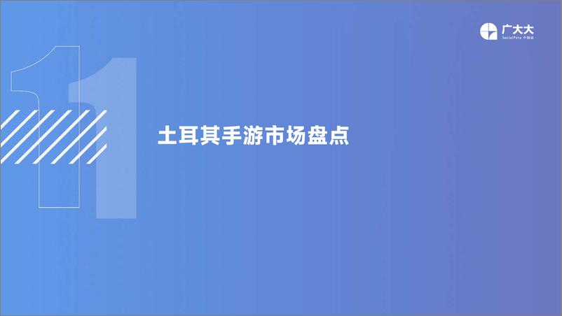 《广大大出品——土耳其手游市场营销洞察-33页》 - 第6页预览图