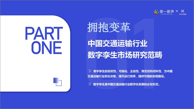 《2024年中国交通运输行业数字孪生市场研究报告-第一新声&YEEXUN-2024-30页》 - 第5页预览图