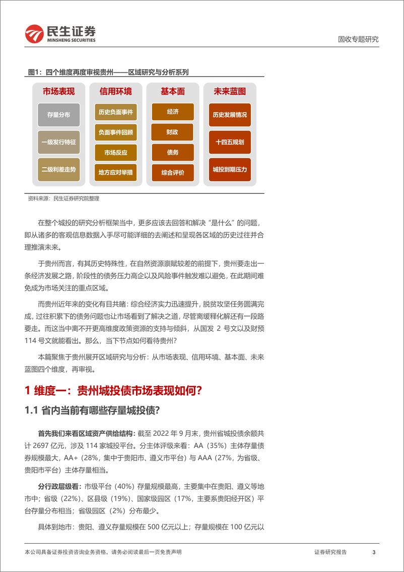 《城投区域研究与分析系列：四个维度再审视贵州-20221026-民生证券-31页》 - 第4页预览图