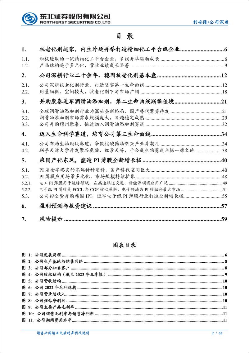 《东北证券-利安隆-300596-抗老化剂领军企业，多元发展打造精细化工平台》 - 第2页预览图