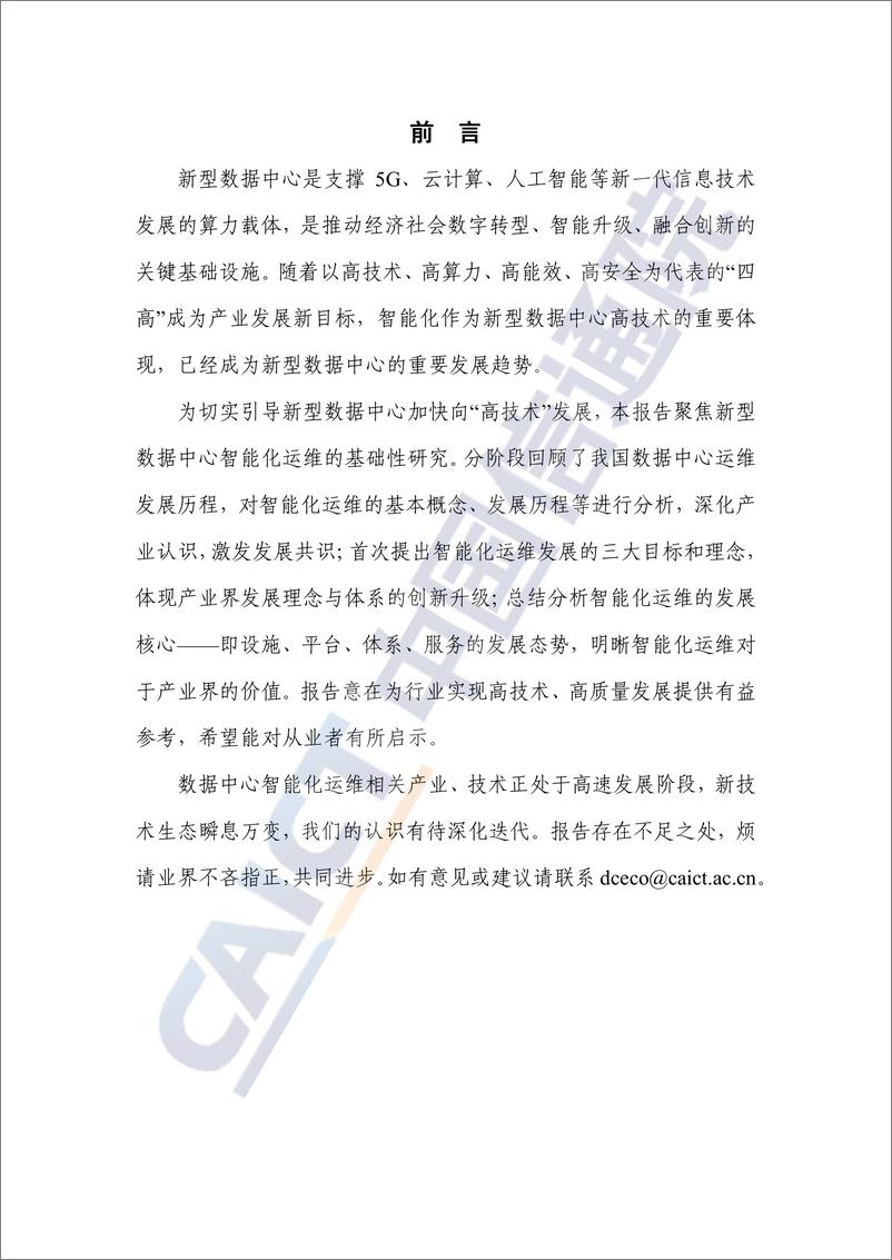 《信通院-数据中心智能化运维发展研究报告（2023年）-2023.03-35页》 - 第4页预览图