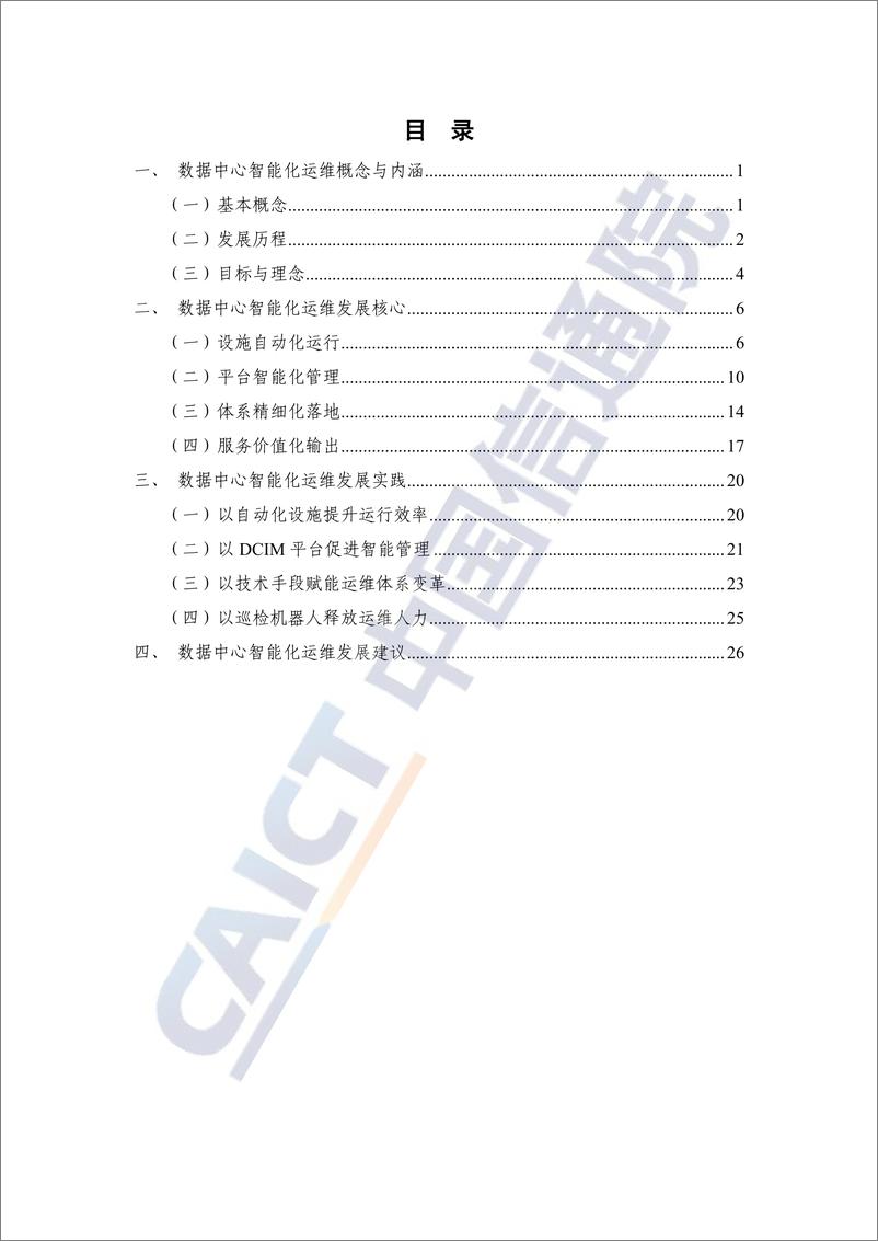 《信通院-数据中心智能化运维发展研究报告（2023年）-2023.03-35页》 - 第5页预览图