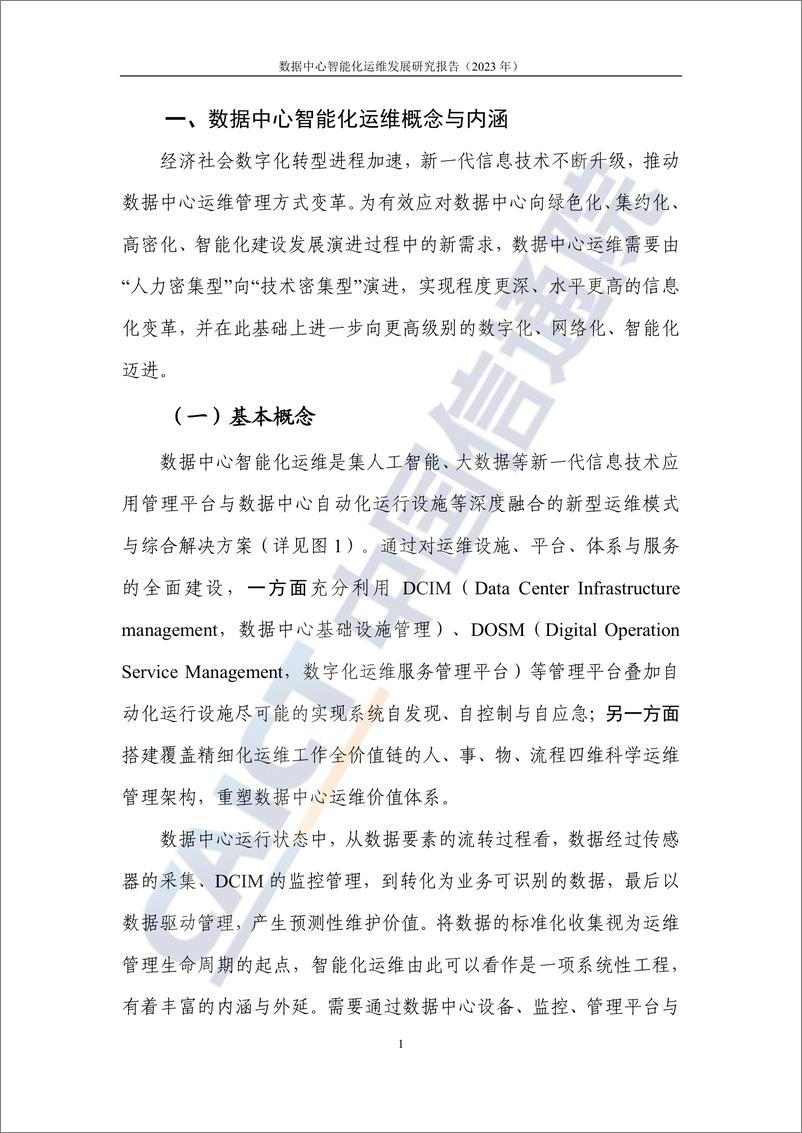 《信通院-数据中心智能化运维发展研究报告（2023年）-2023.03-35页》 - 第7页预览图