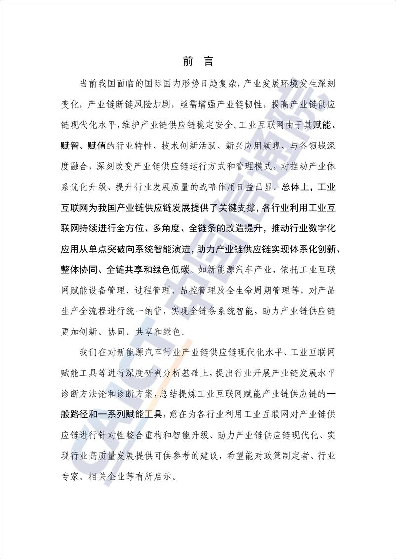 《工业互联网提升产业链供应链现代化水平研究报告（2022年）》-42页 - 第3页预览图