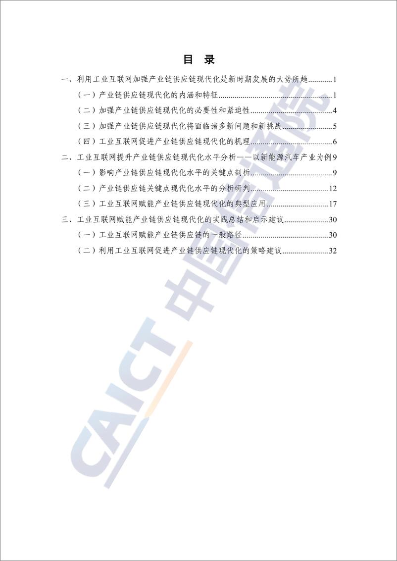 《工业互联网提升产业链供应链现代化水平研究报告（2022年）》-42页 - 第4页预览图