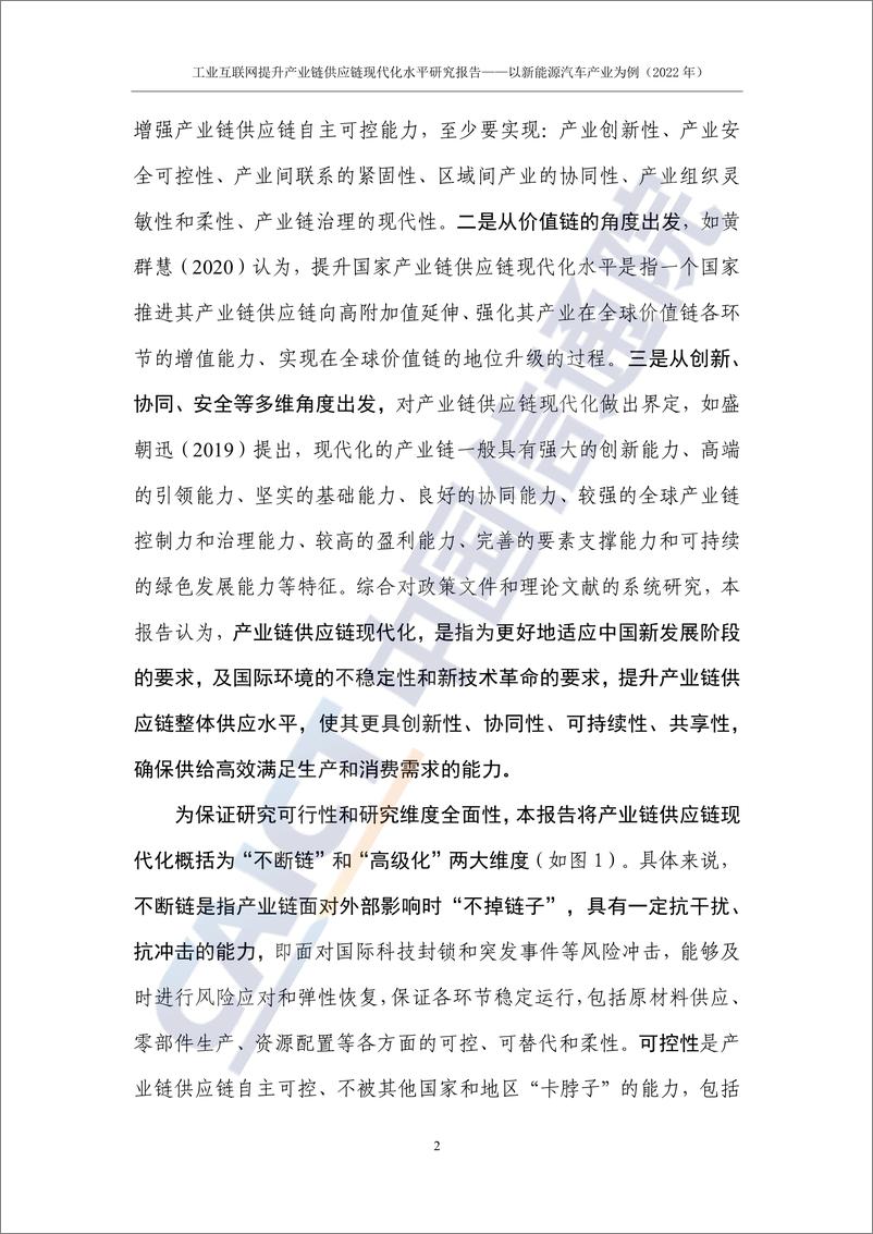 《工业互联网提升产业链供应链现代化水平研究报告（2022年）》-42页 - 第7页预览图