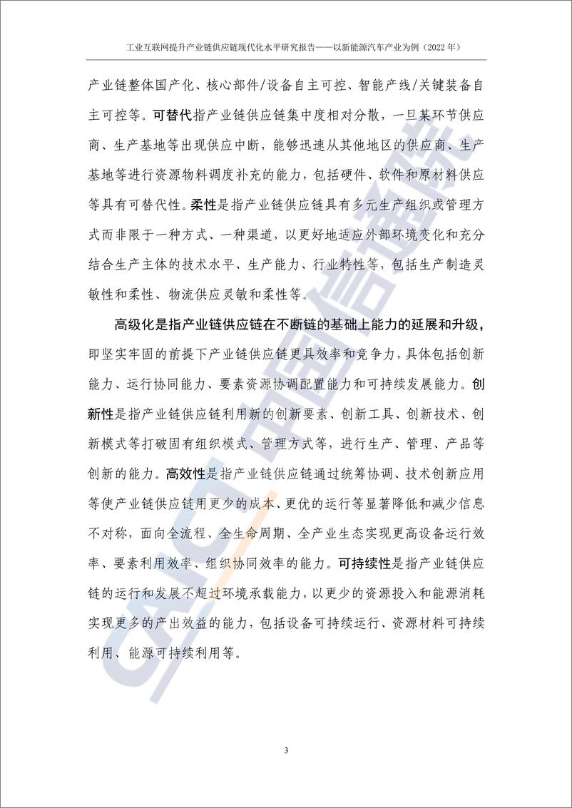 《工业互联网提升产业链供应链现代化水平研究报告（2022年）》-42页 - 第8页预览图