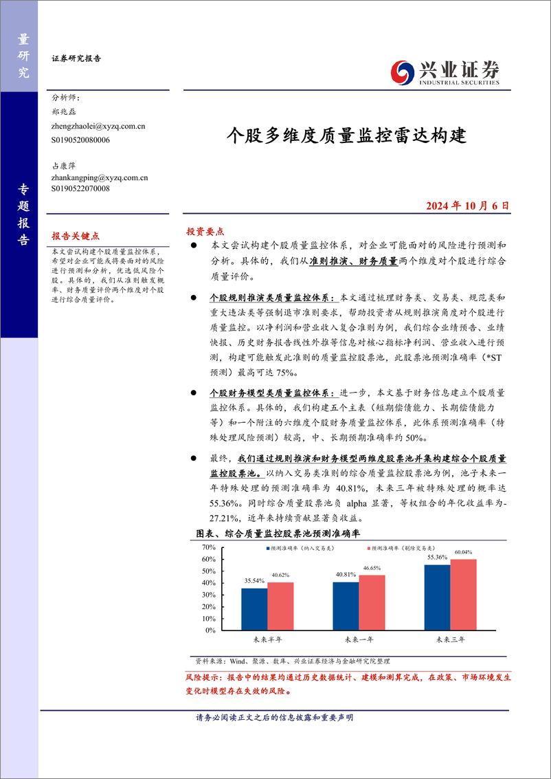 《个股多维度质量监控雷达构建-241006-兴业证券-27页》 - 第1页预览图