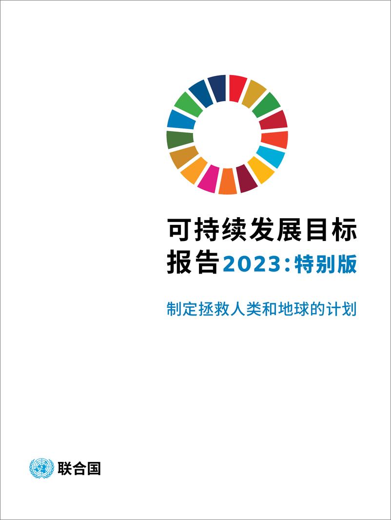 《2023年可持续发展目标报告-特别版-联合国经济和社会事务部》 - 第3页预览图