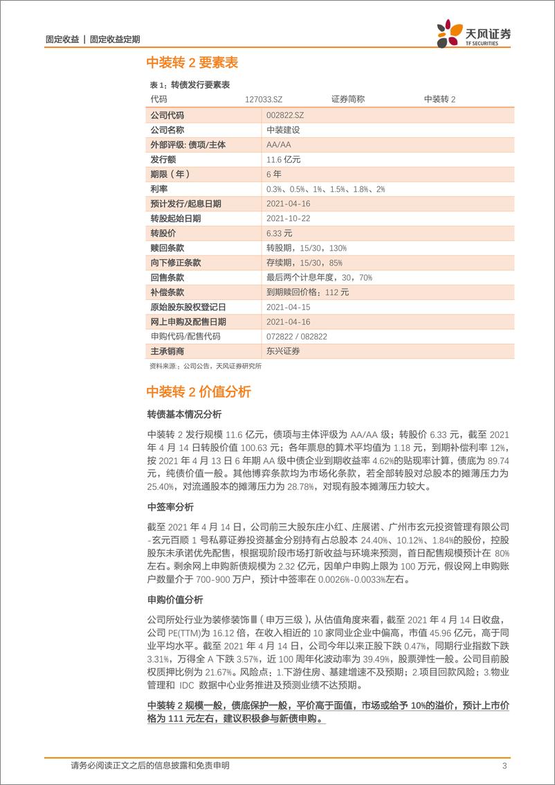 《中装建设：战略转型切入IDC的建筑装饰企业，申购建议，积极参与-20210416-天风证券-10页》 - 第4页预览图