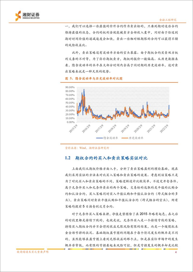 《期权系列专题三：基于隐含波动率与标的价格反向变动 的卖权策略-20220629-湘财证券-17页》 - 第7页预览图