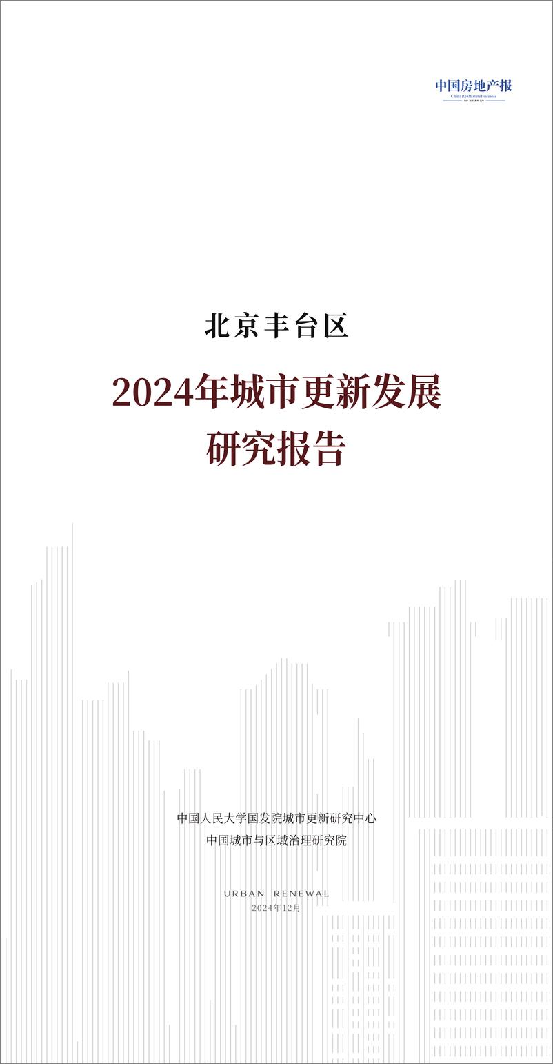 《中国人民大学_北京丰台区2024年城市更新发展研究报告》 - 第1页预览图