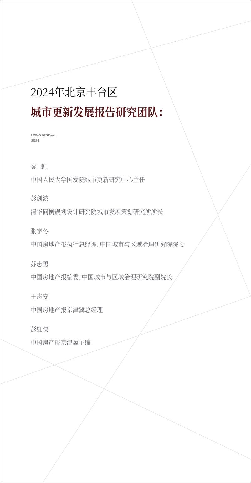 《中国人民大学_北京丰台区2024年城市更新发展研究报告》 - 第2页预览图