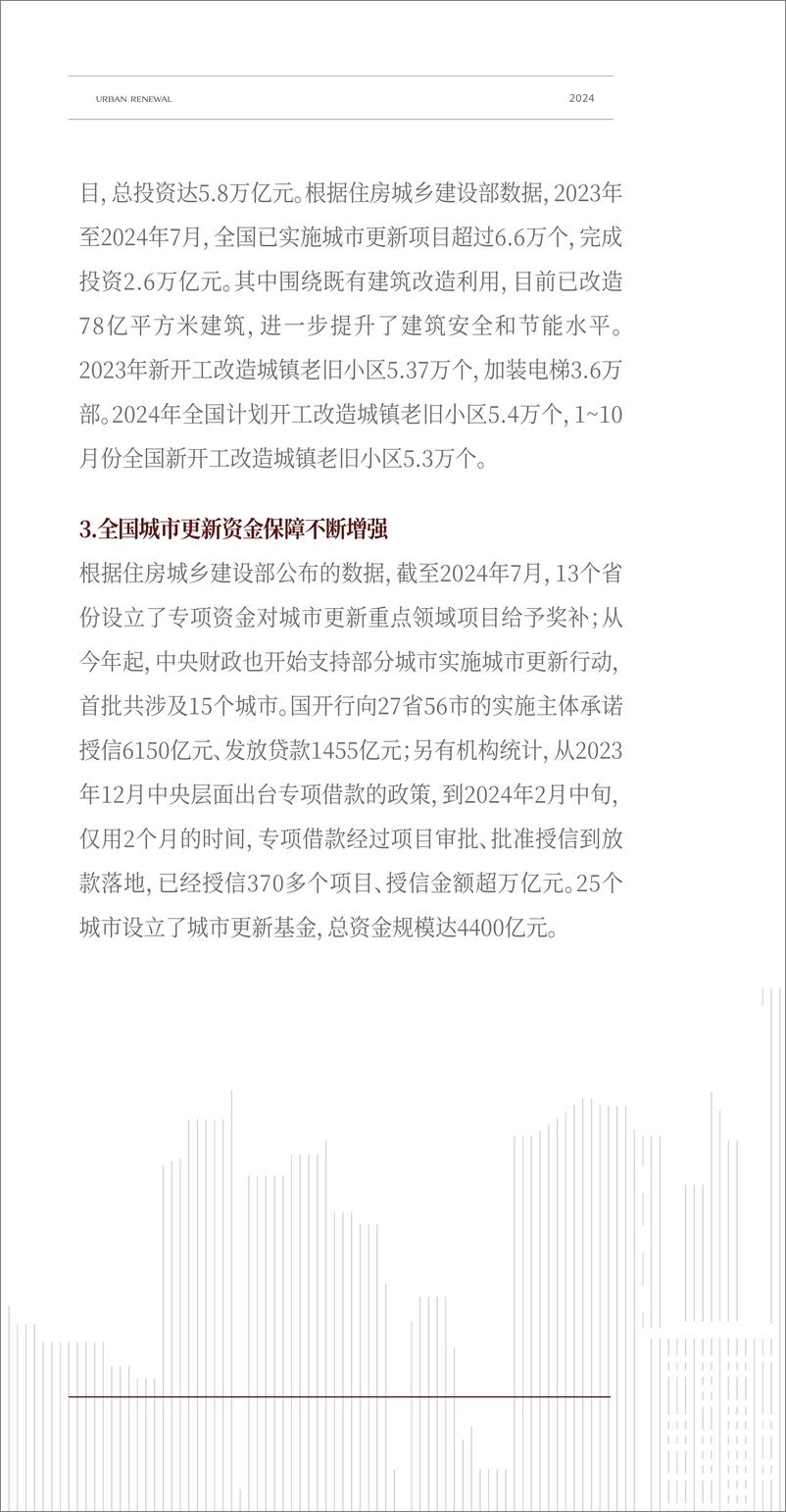 《中国人民大学_北京丰台区2024年城市更新发展研究报告》 - 第6页预览图