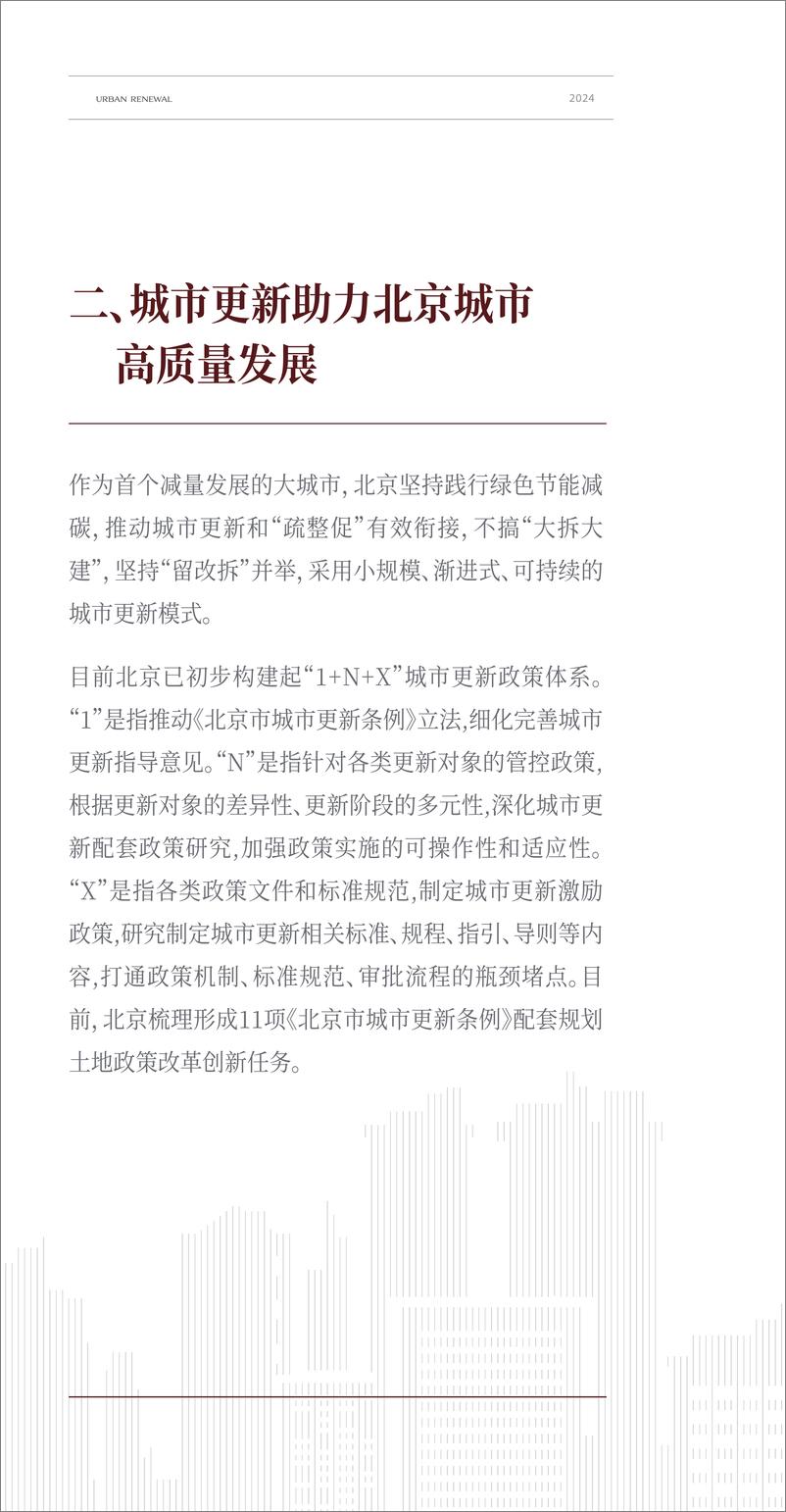 《中国人民大学_北京丰台区2024年城市更新发展研究报告》 - 第7页预览图