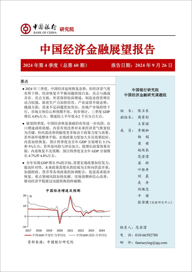 《中国经济金融展望报告2024年第4季度(总第60期)：经济景气有所下降，宏观政策需加倍发力-240926-中国银行-75页》 - 第1页预览图