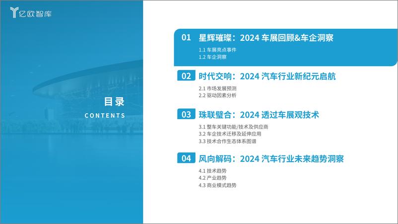 《2024北京国际车展展后洞察研究报告》 - 第5页预览图