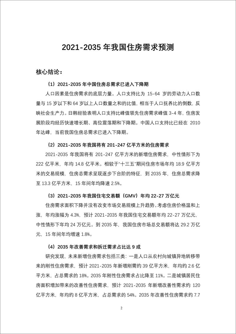 《贝壳研究院-房地产发展新模式系列研究（一）-2021-2035年我国住房需求预测-15页》 - 第3页预览图