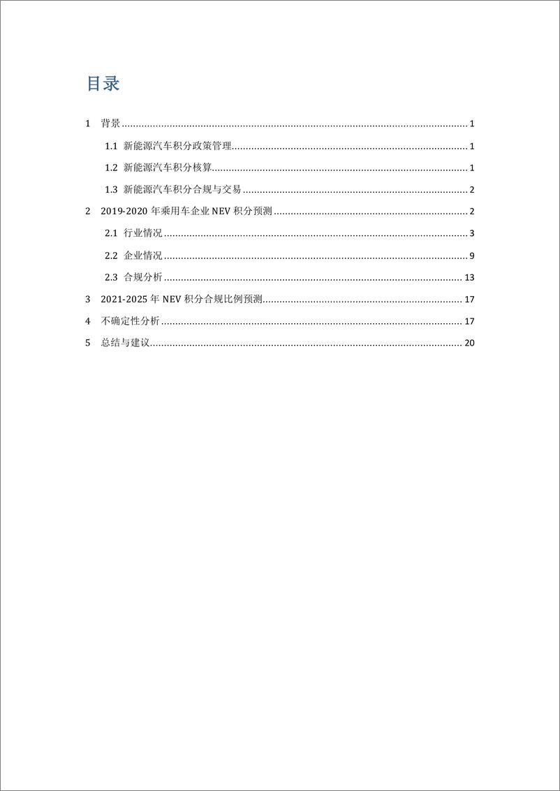 《ICET-2019-2020中国乘用车企业新能源汽车积分合规与预测-2018.12-25页》 - 第4页预览图