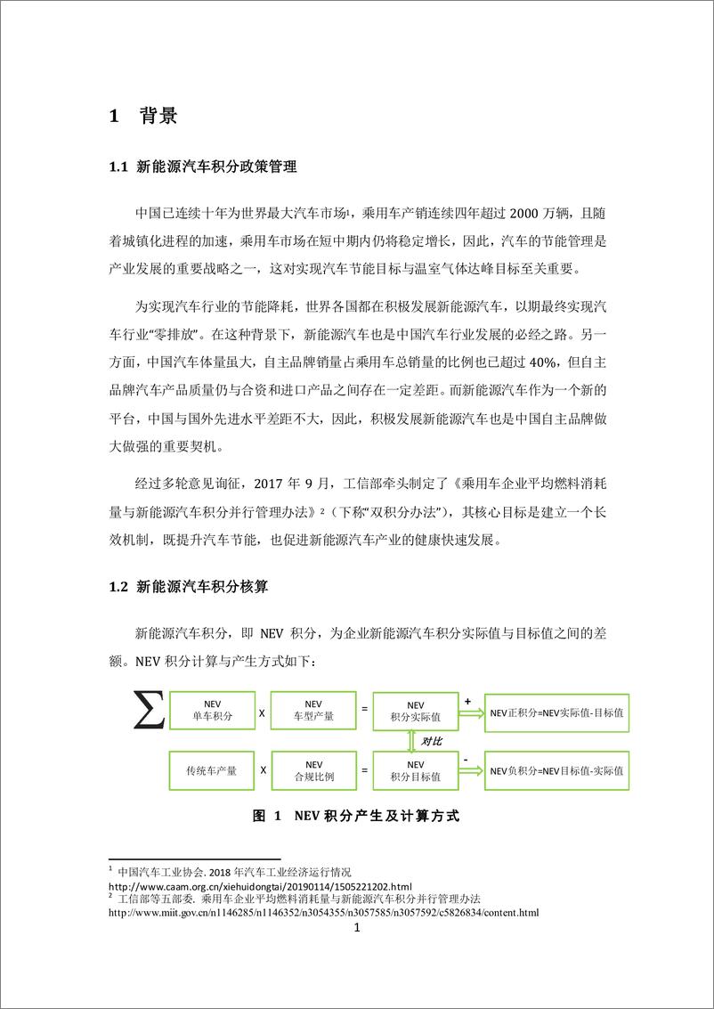 《ICET-2019-2020中国乘用车企业新能源汽车积分合规与预测-2018.12-25页》 - 第6页预览图