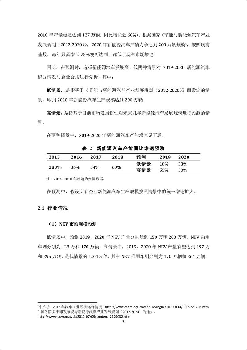 《ICET-2019-2020中国乘用车企业新能源汽车积分合规与预测-2018.12-25页》 - 第8页预览图