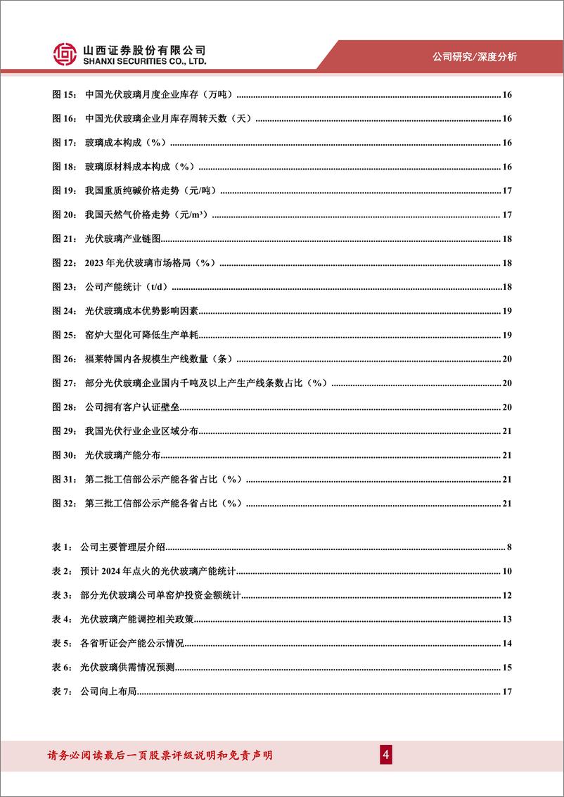 《福莱特(601865)玻璃龙头，盈利上行-240513-山西证券-27页》 - 第4页预览图