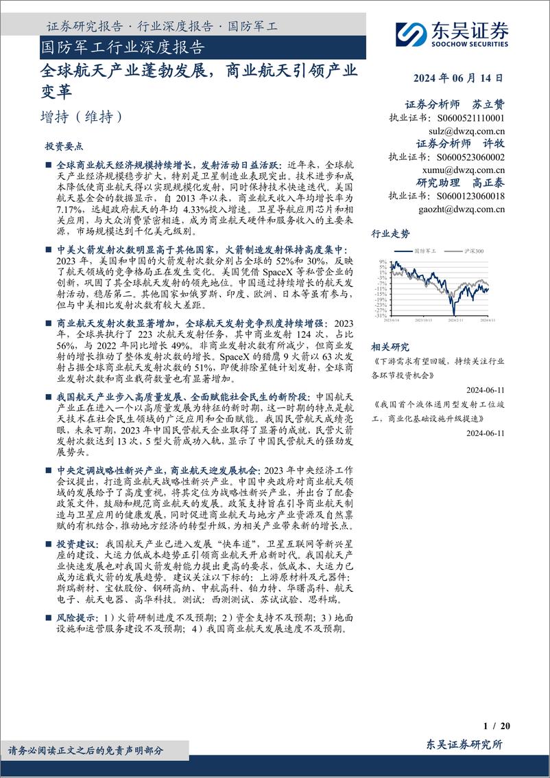 《东吴证券-国防军工行业深度报告：全球航天产业蓬勃发展，商业航天引领产业变革》 - 第1页预览图