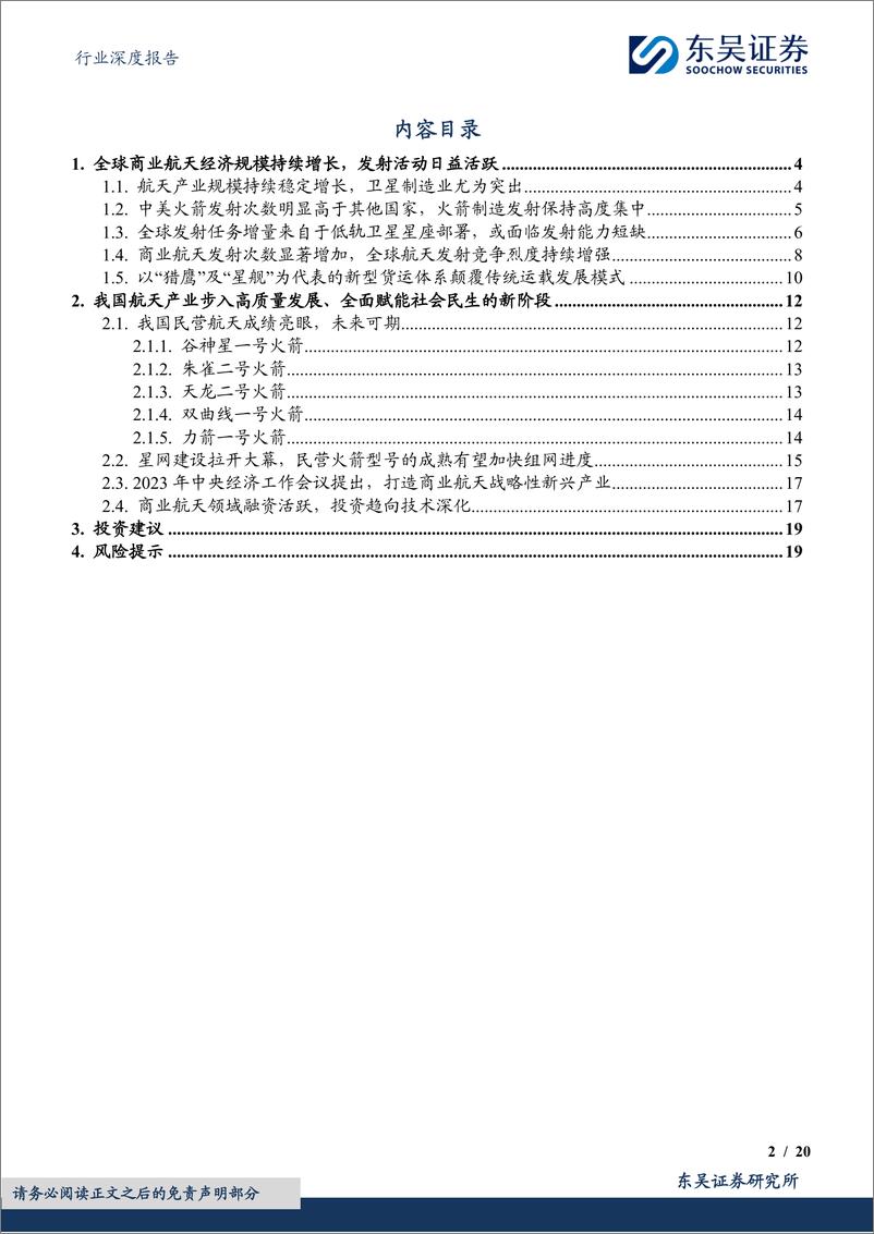 《东吴证券-国防军工行业深度报告：全球航天产业蓬勃发展，商业航天引领产业变革》 - 第2页预览图