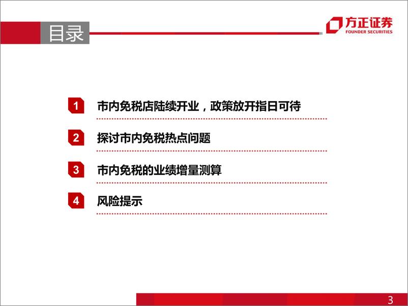 《免税行业专题系列（2）：市内免税重磅来袭，是增量还是分流？-20190610-方正证券-22页》 - 第4页预览图