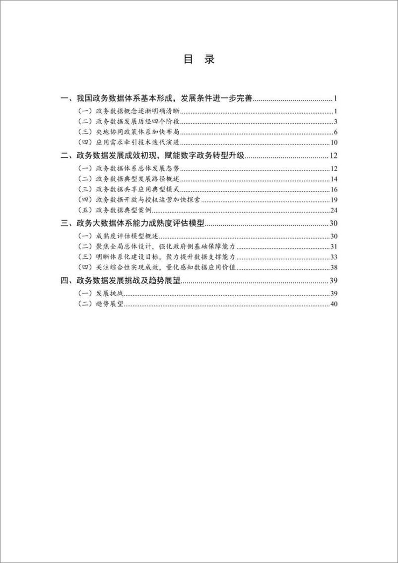 《政务数据发展白皮书（2023年）-50页》 - 第6页预览图