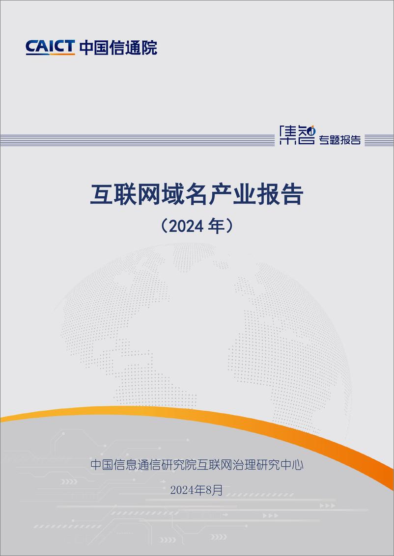 《中国信通院_互联网域名产业报告_2024年_》 - 第1页预览图