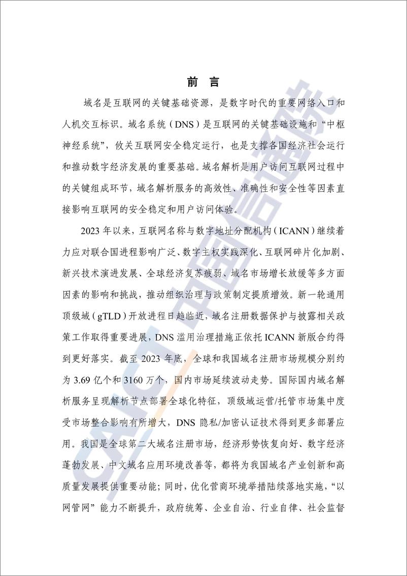 《中国信通院_互联网域名产业报告_2024年_》 - 第3页预览图