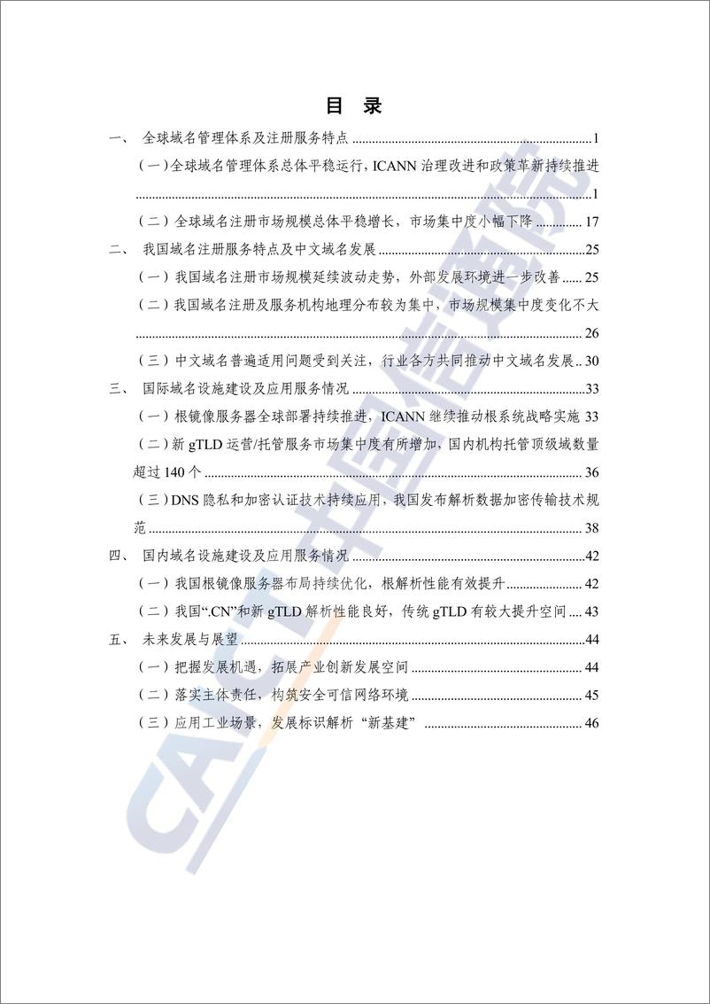 《中国信通院_互联网域名产业报告_2024年_》 - 第5页预览图