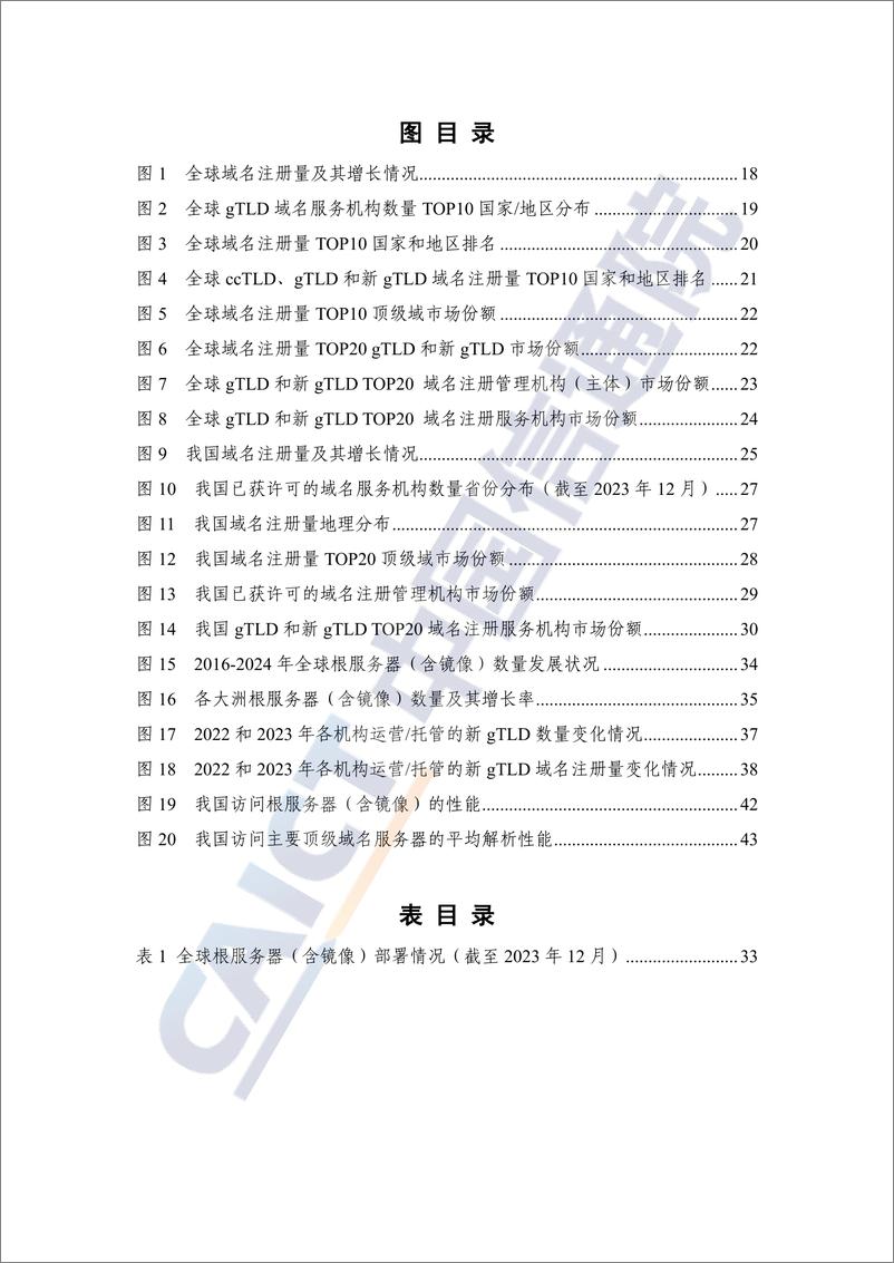 《中国信通院_互联网域名产业报告_2024年_》 - 第6页预览图