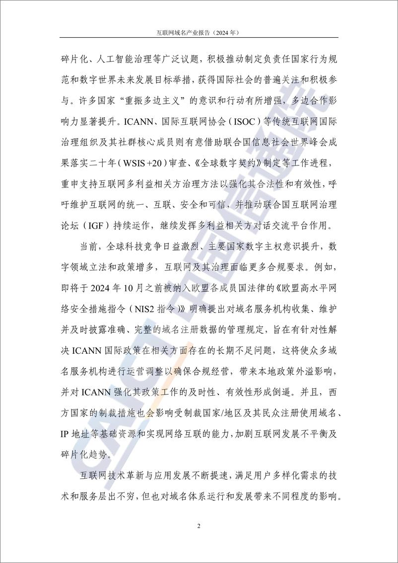 《中国信通院_互联网域名产业报告_2024年_》 - 第8页预览图