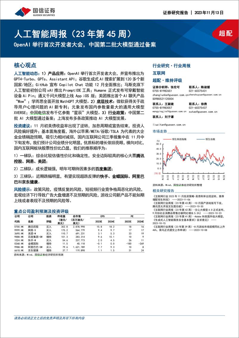 《2023-11-13-信息技术-人工智能周报（23年第45周）：OpenAI举行首次开发者大会，中国第二批大模型通过备案-国信证券》 - 第1页预览图