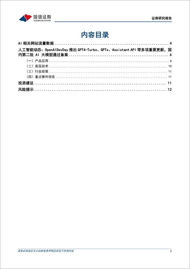 《2023-11-13-信息技术-人工智能周报（23年第45周）：OpenAI举行首次开发者大会，中国第二批大模型通过备案-国信证券》 - 第2页预览图