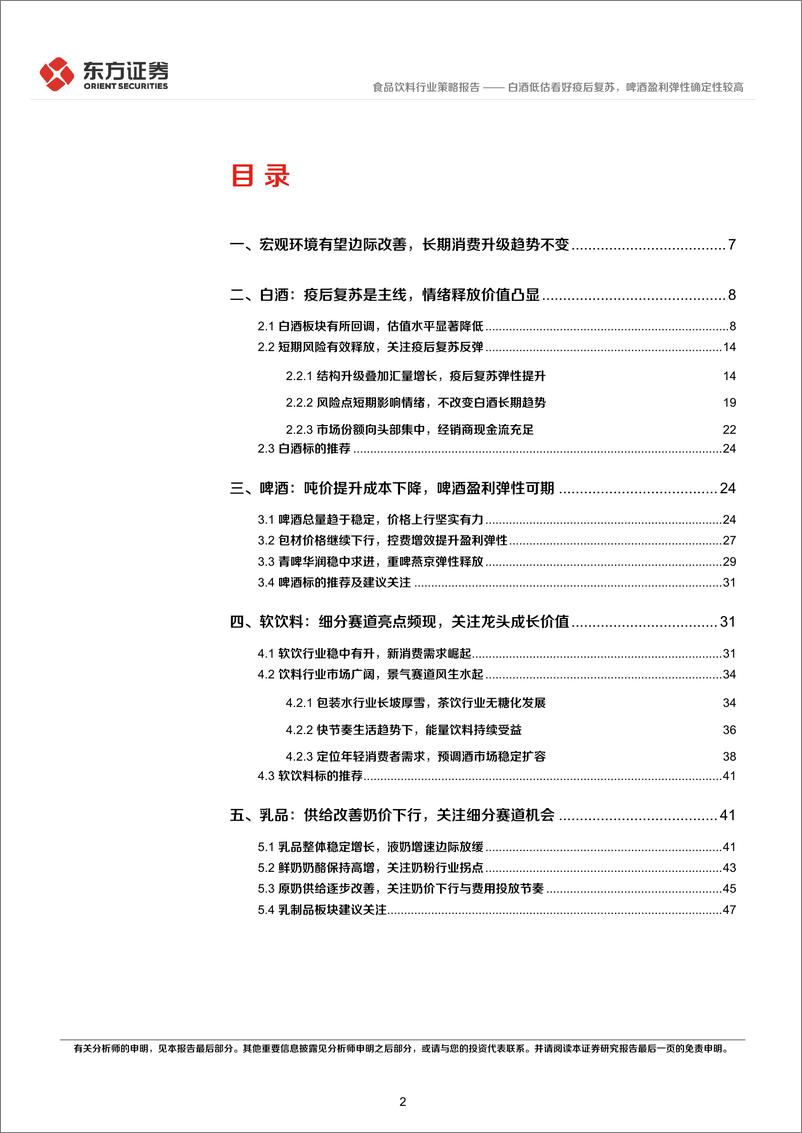 《食品饮料行业2023年度投资策略：白酒低估看好疫后复苏，啤酒盈利弹性确定性较高-20221122-东方证券-50页》 - 第3页预览图