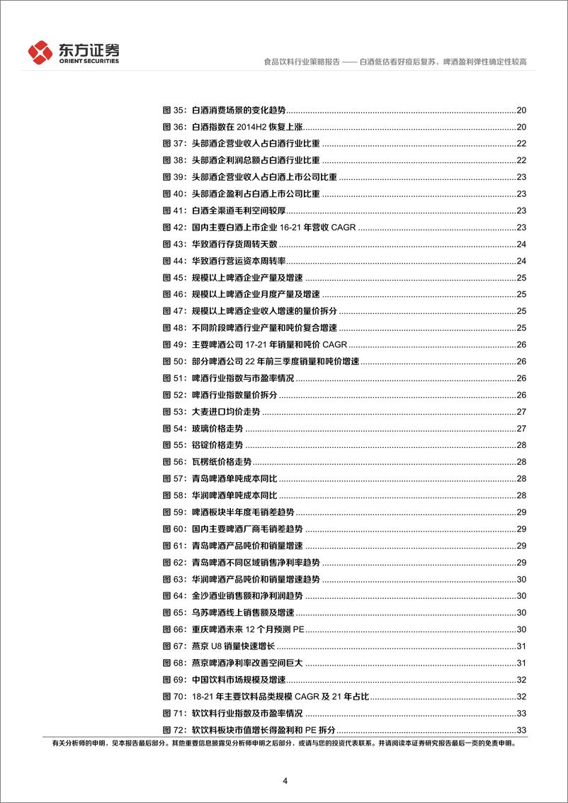 《食品饮料行业2023年度投资策略：白酒低估看好疫后复苏，啤酒盈利弹性确定性较高-20221122-东方证券-50页》 - 第5页预览图