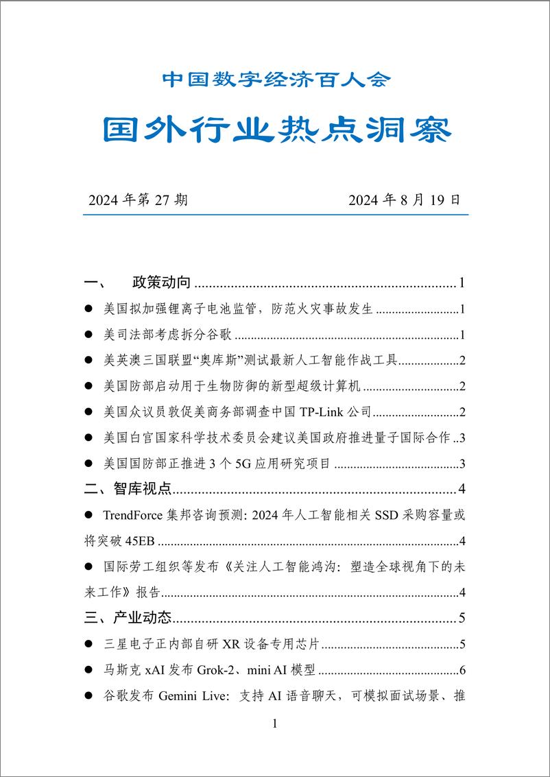 《20240819-数百会国外行业热点洞察（2024年第27期）-19页》 - 第1页预览图