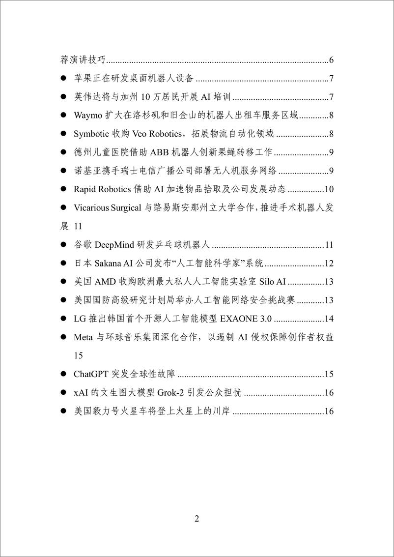 《20240819-数百会国外行业热点洞察（2024年第27期）-19页》 - 第2页预览图